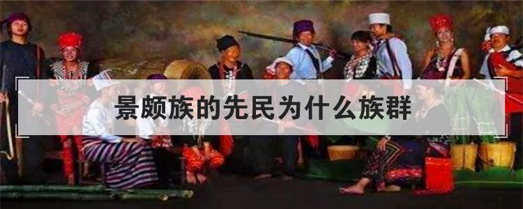 景颇族的先民为什么族群
