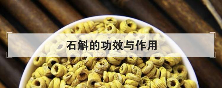 石斛的功效与作用