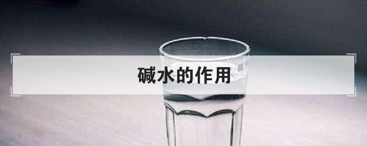 碱水的作用