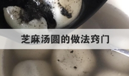 芝麻汤圆的做法窍门