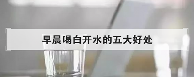 早晨喝白开水的五大好处