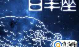 白羊座男生都有哪些特征？