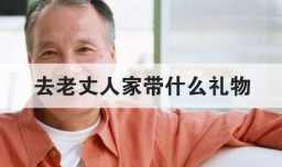 去老丈人家带什么礼物