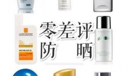 超级好用的防晒霜攻略