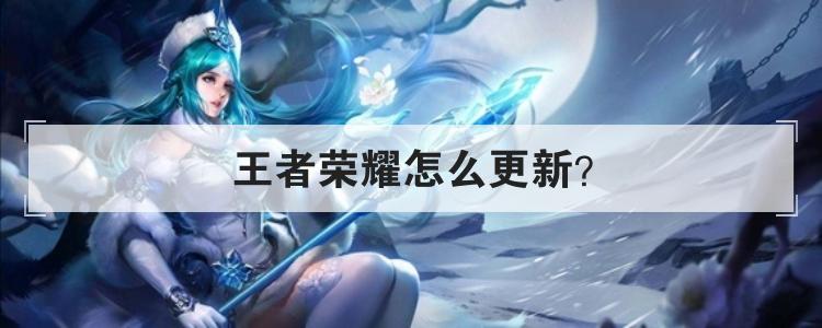 王者荣耀怎么更新？