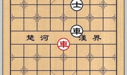 象棋残局之车兵和士攻略