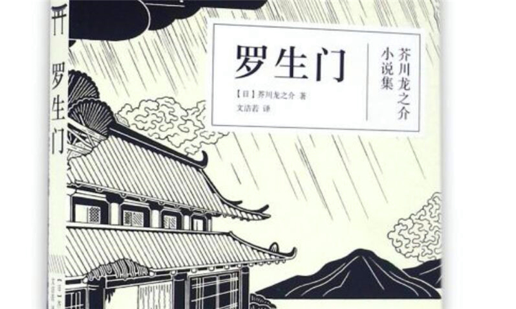 罗生门是什么意思