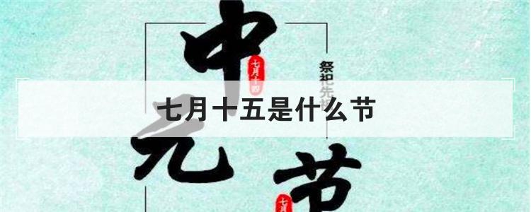 七月十五是什么节