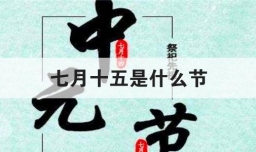 七月十五是什么节