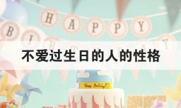 不爱过生日的人的性格