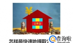 怎样最快速地提取公积金？