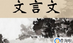 从文言文请假条看文言文未来的发展态势