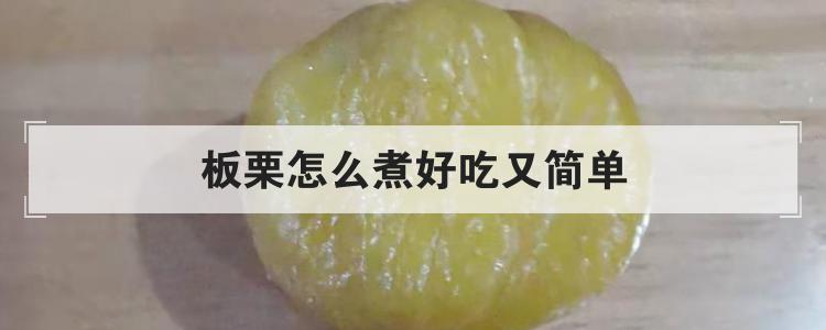 板栗怎么煮好吃又简单