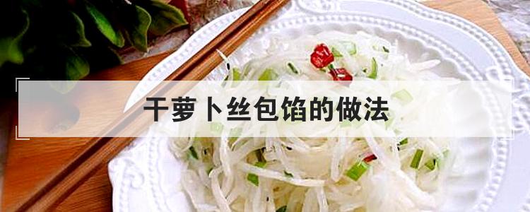 干萝卜丝包馅的做法