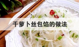 干萝卜丝包馅的做法