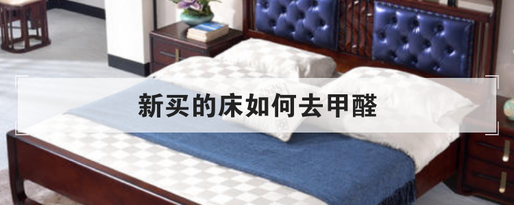 新买的床如何去甲醛