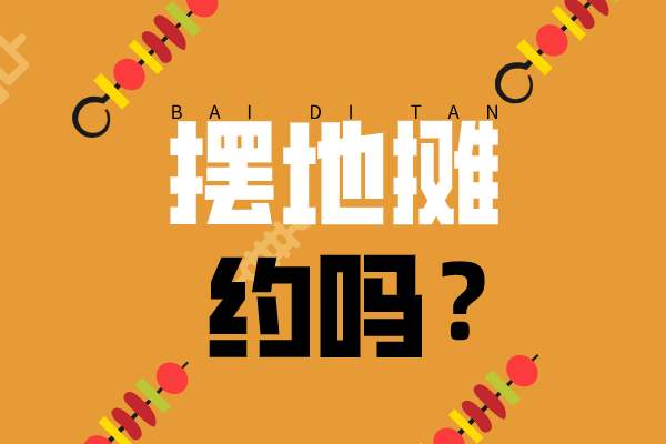 地摊经济的作用