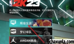 NBA2K23如何点亮闪避终结者徽章