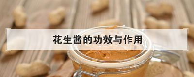 花生酱的功效与作用