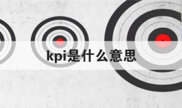 kpi是什么意思