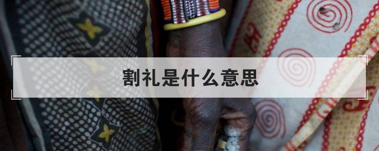 割礼是什么意思