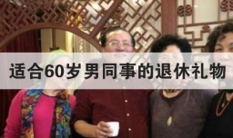 适合60岁男同事的退休礼物