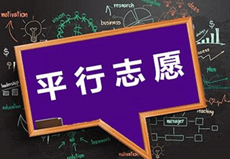 什么是平行志愿