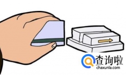 如何使用银行卡刷卡消费