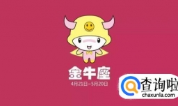 金牛座男生喜欢一个人的表现