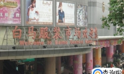 广州哪里有服装批发市场？