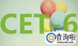 如何准备英语六级考试？