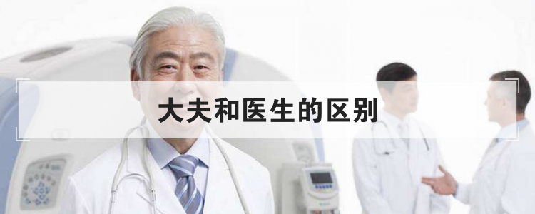 大夫和医生的区别