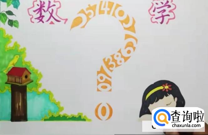 数学手抄报图文教程