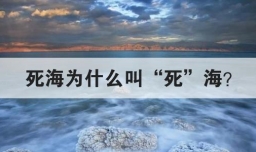 死海为什么叫死海
