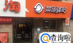 怎么免费入驻快递代收( 菜鸟裹裹 )