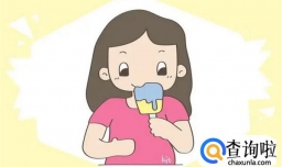 孕妇不能吃雪糕？会伤害到胎儿吗？其实并没那么复杂！