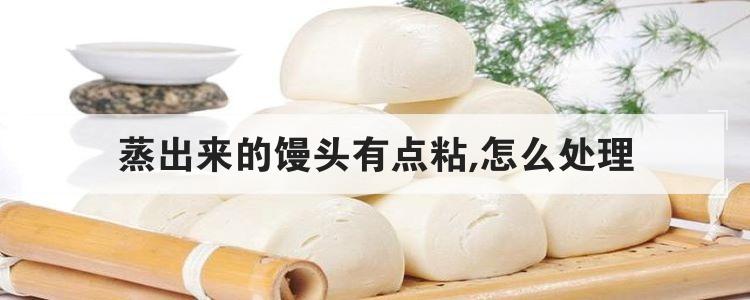 蒸出来的馒头有点粘,怎么处理