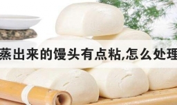 蒸出来的馒头有点粘,怎么处理