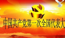 中共一大的历史意义是什么？