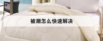 被潮怎么快速解决