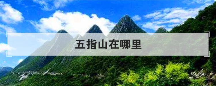 五指山在哪里