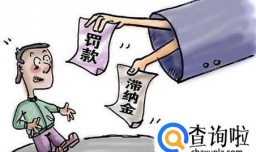 信用卡没有按时还款会有什么后果？