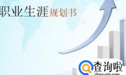 怎么写职业生涯规划