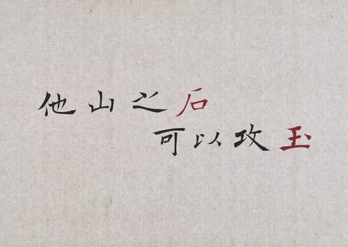 他山之石可以攻玉是什么意思