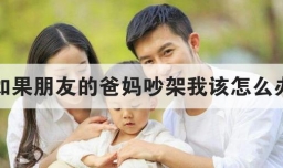 如果朋友的爸妈吵架我该怎么办