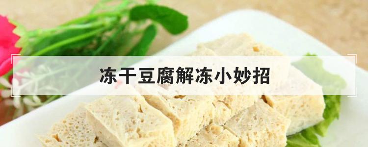 冻干豆腐解冻小妙招
