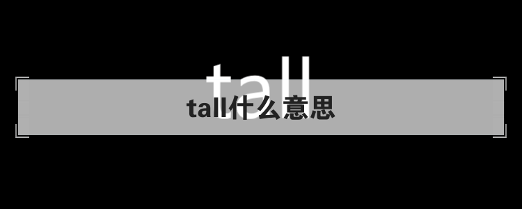 tall什么意思