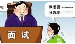 面试时如何谈工资