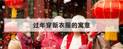 过年穿新衣服的寓意
