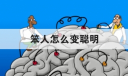 笨人怎么变聪明
